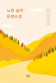 노란 숲의 단편소설