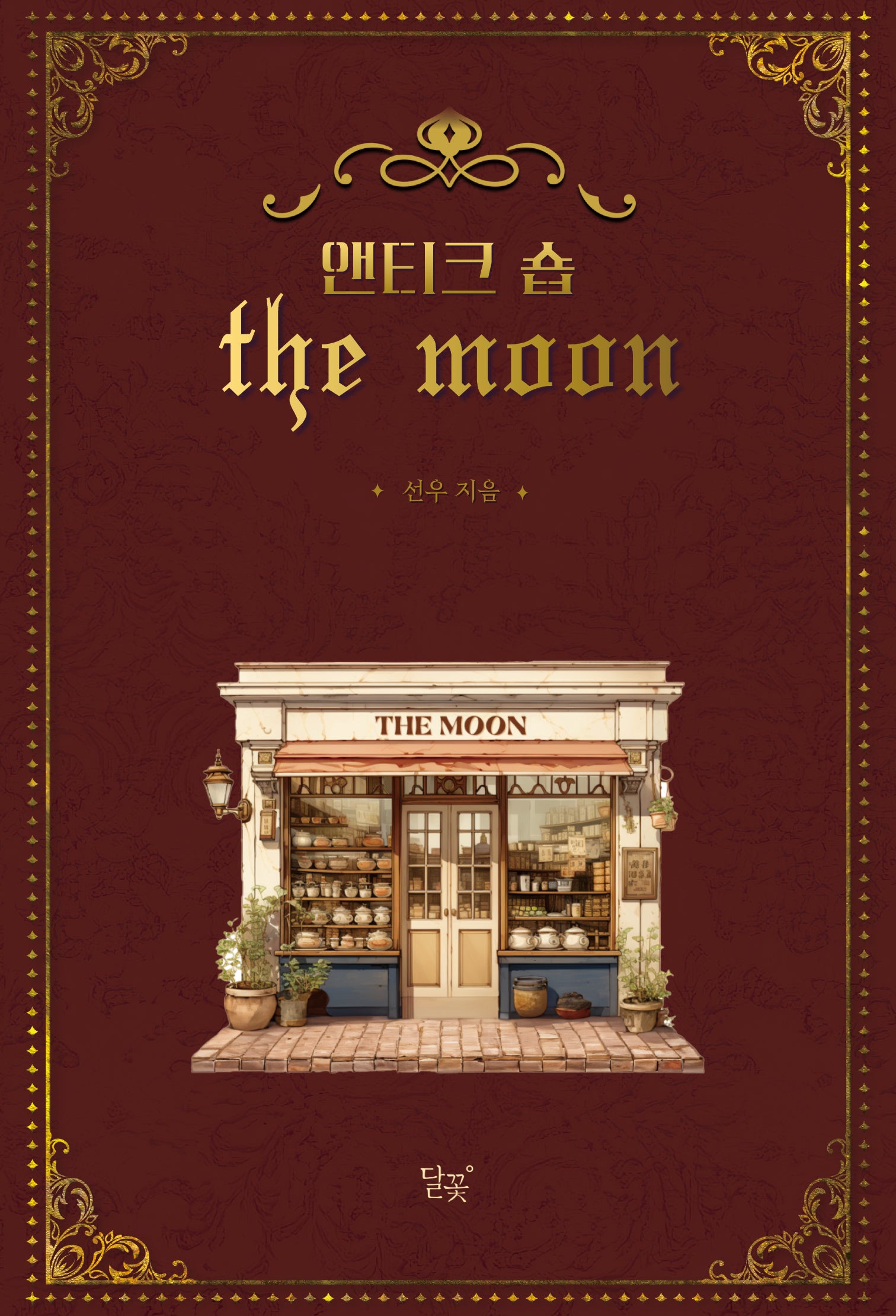 앤티크 숍 THE MOON(앤티크 숍 더 문)
