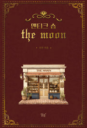 앤티크 숍 THE MOON(앤티크 숍 더 문)