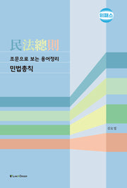 조문으로 보는 용어정리 민법총칙(4판)