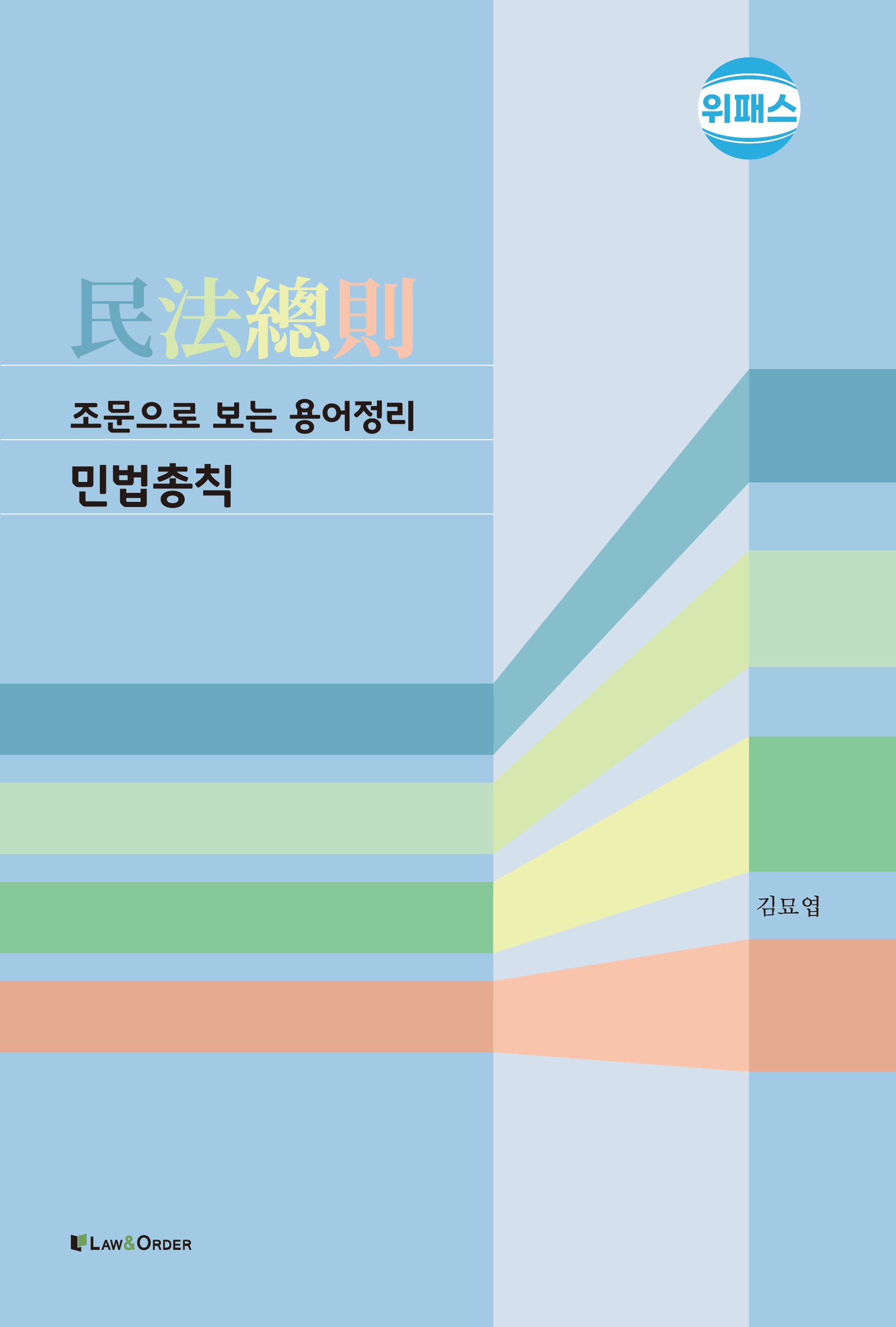 조문으로 보는 용어정리 민법총칙(4판)