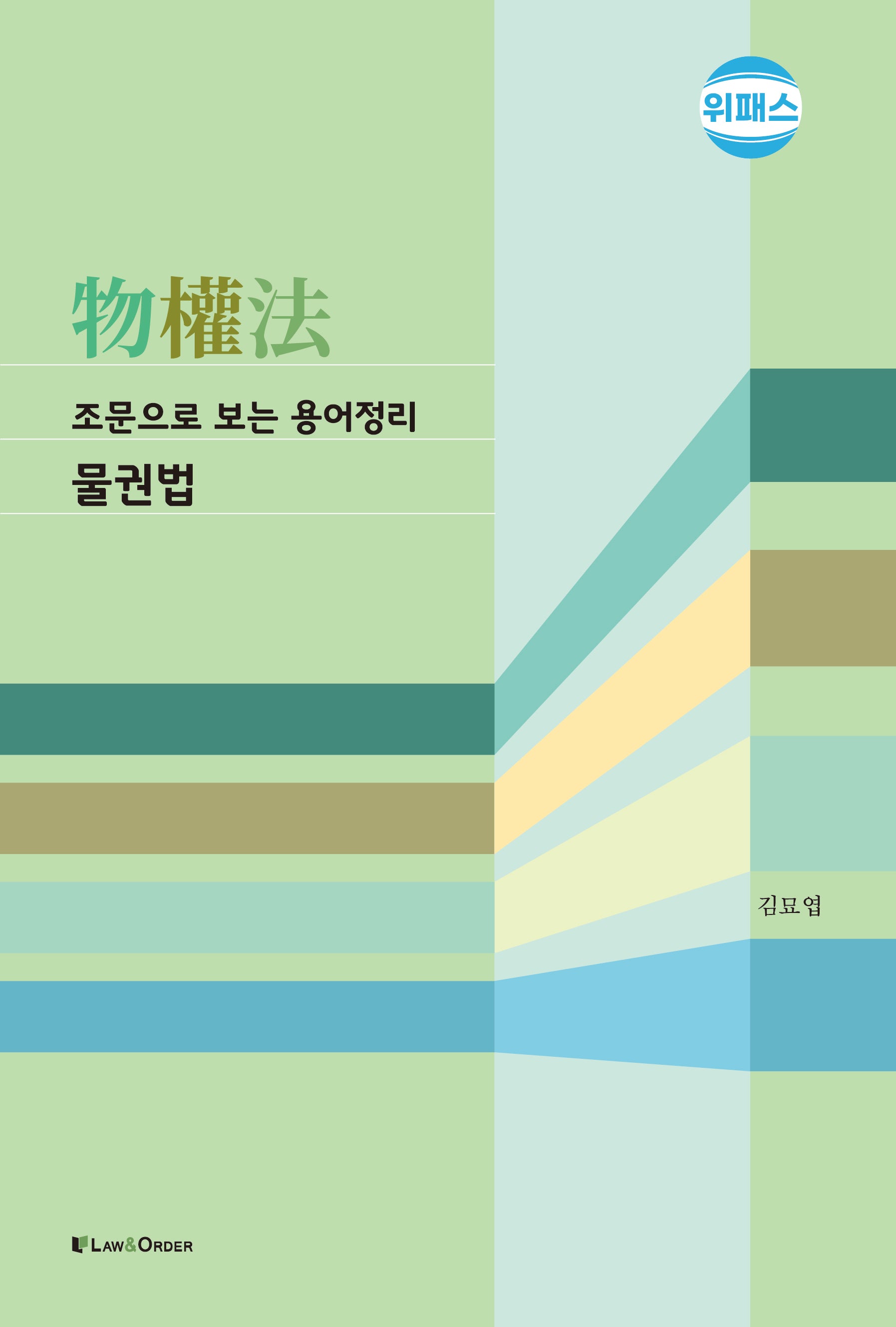 조문으로 보는 용어정리 물권법(4판)