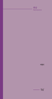회상