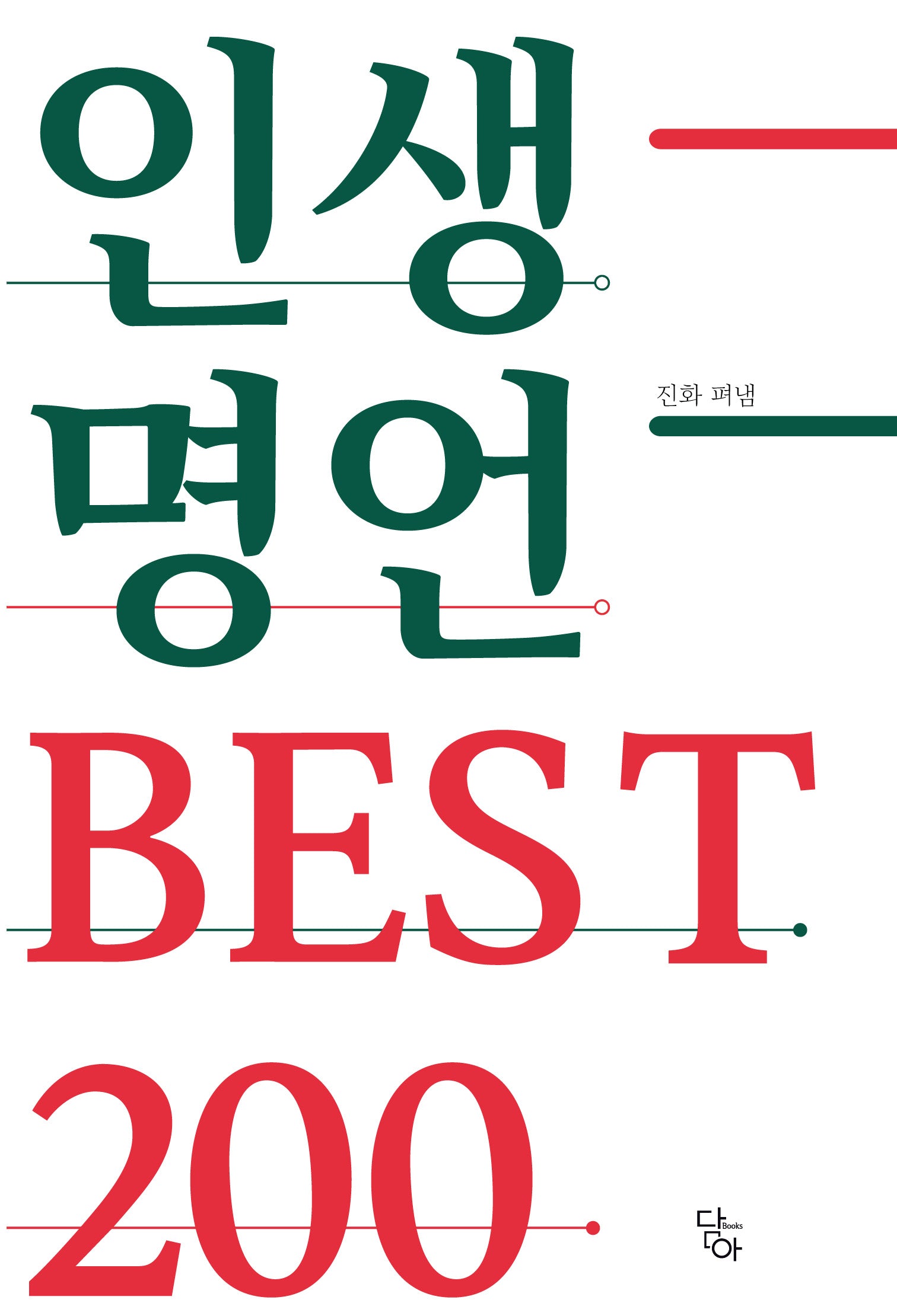 인생명언 BEST 200