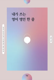 내가 쓰는 영어 명언 한 줄
