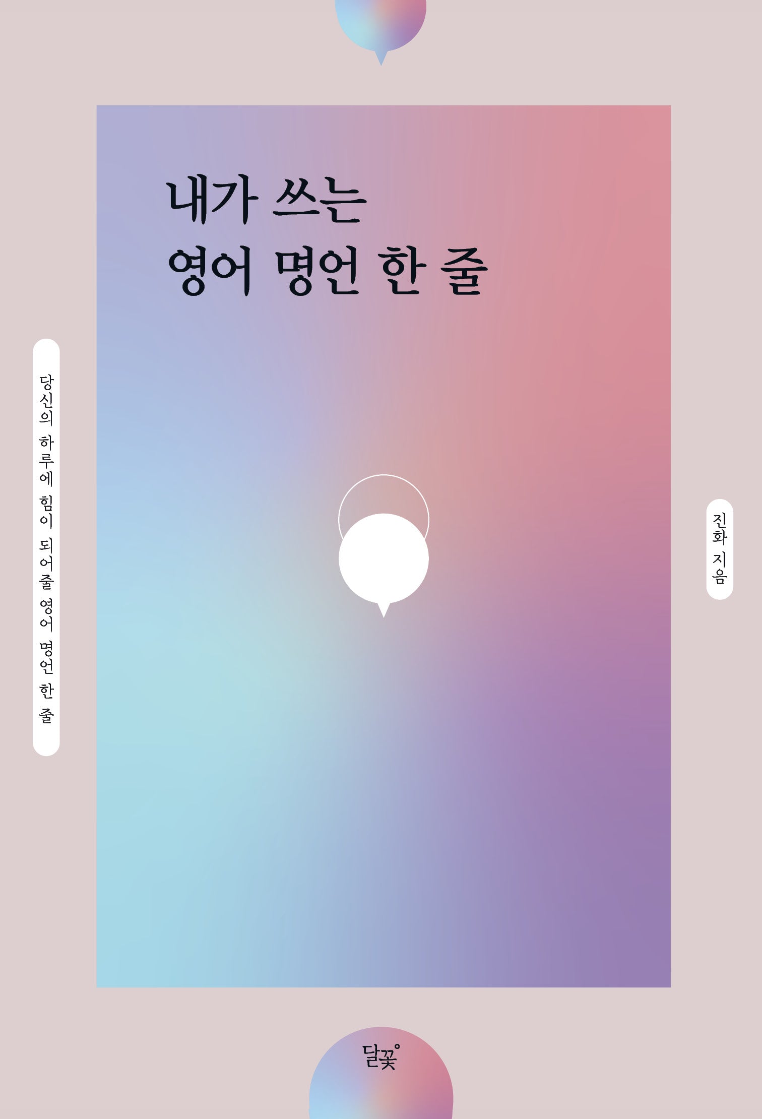 내가 쓰는 영어 명언 한 줄
