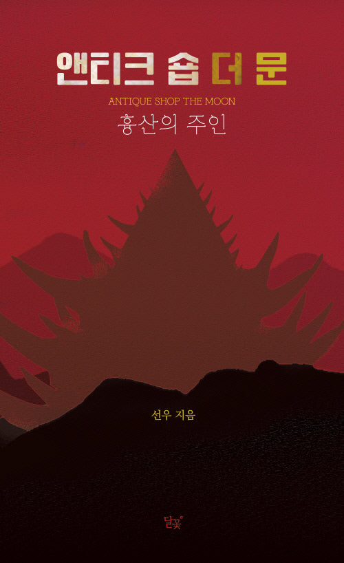 앤티크 숍 더 문