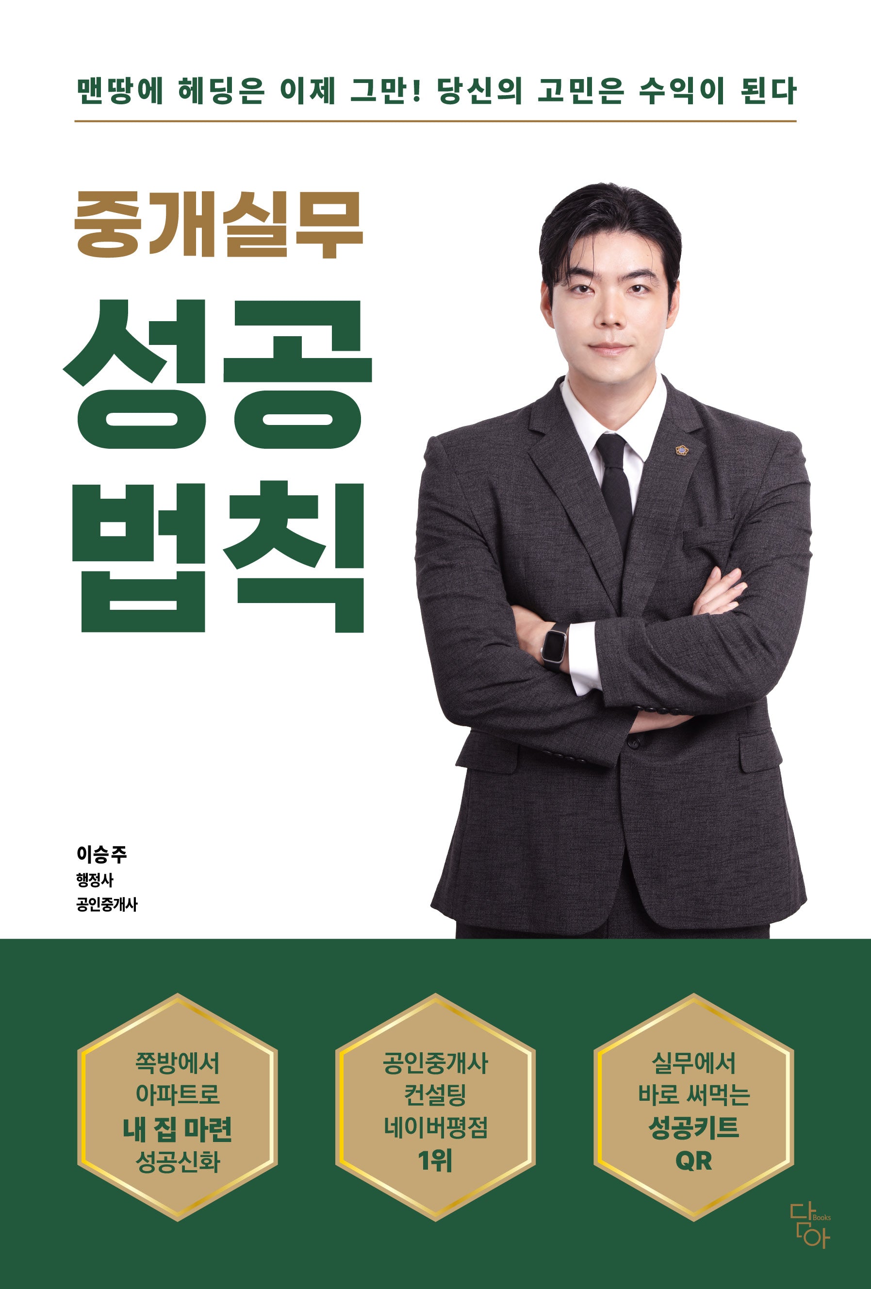 중개실무 성공법칙