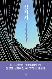 창지기