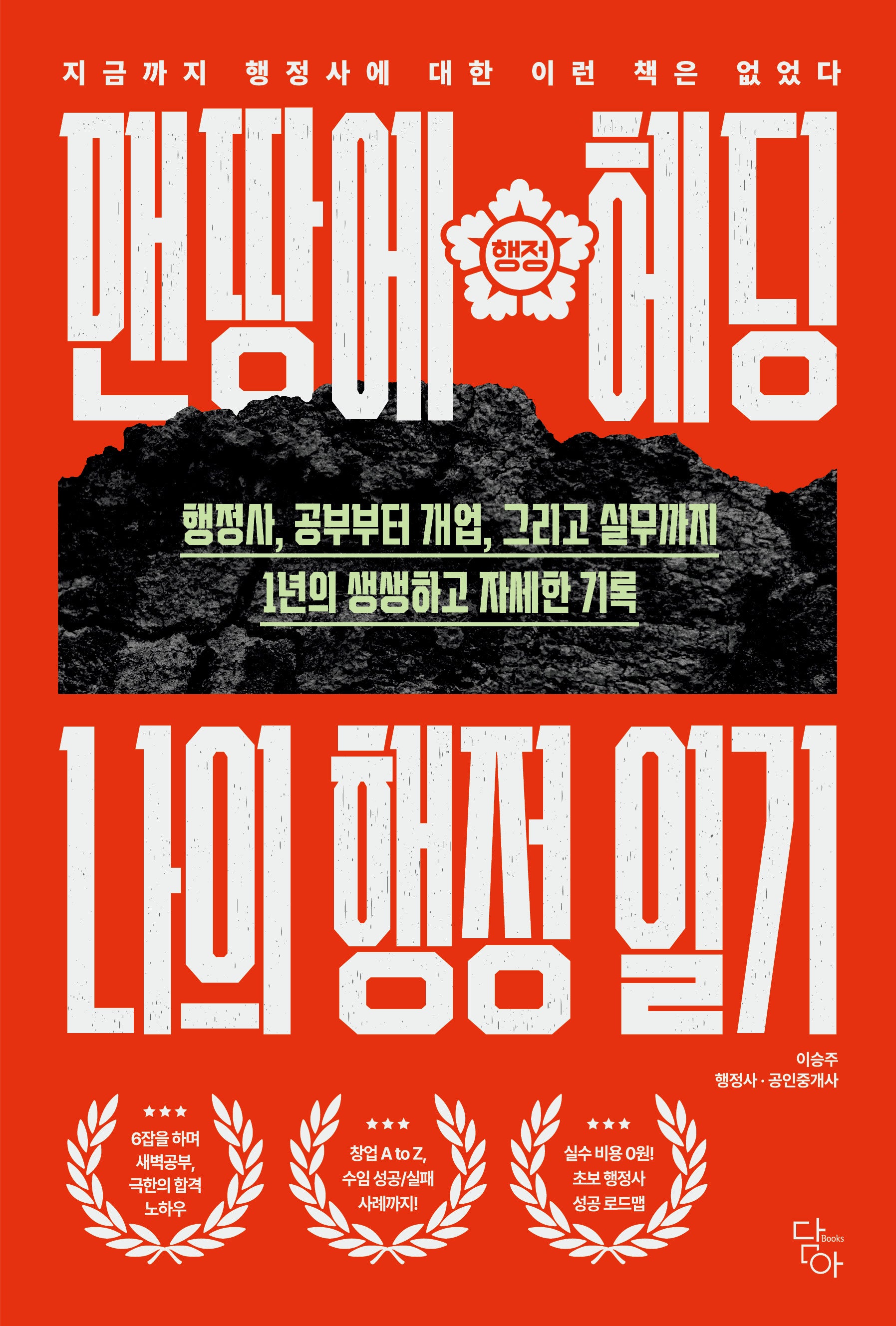 맨땅에 헤딩, 나의 행정 일기