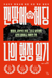 맨땅에 헤딩, 나의 행정 일기