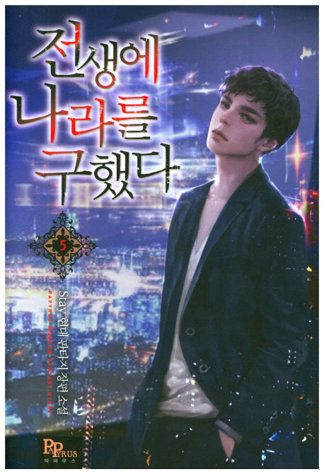 전생에 나라를 구했다 5
