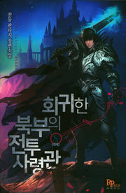 회귀한 북부의 전투 사령관 8