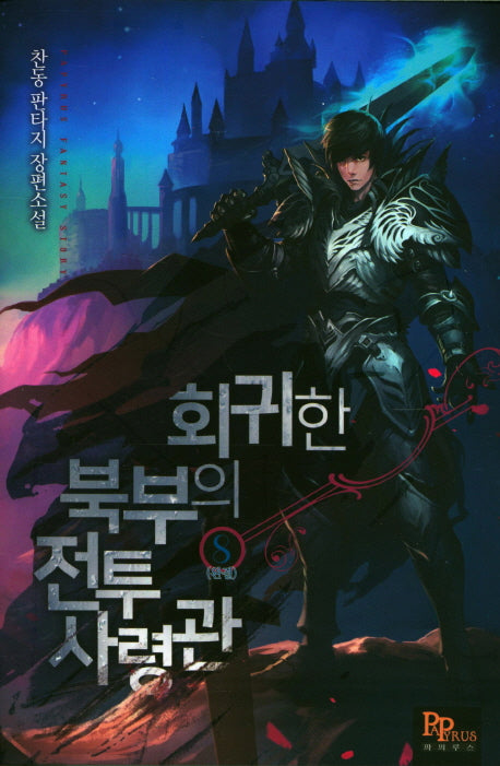 회귀한 북부의 전투 사령관 8