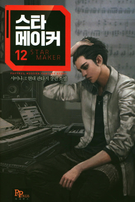 스타 메이커 12