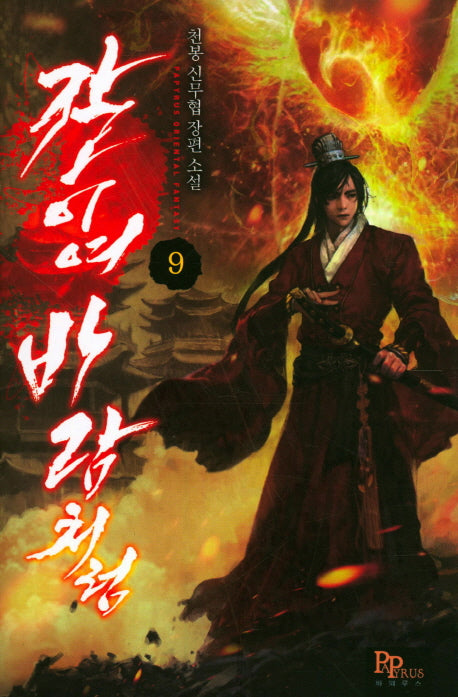 칼이여 바람처럼 9