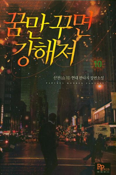 꿈만 꾸면 강해져 10