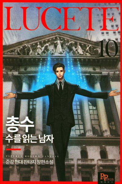 총수: 수를 읽는 남자 10