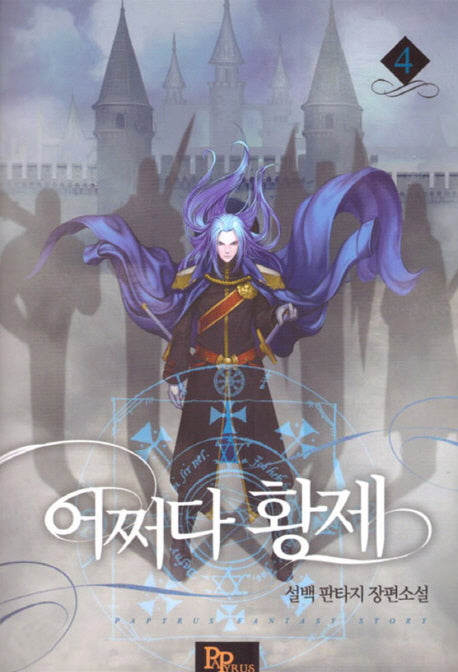 어쩌다 황제 4