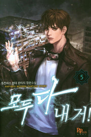 모두 다 내 거! 5