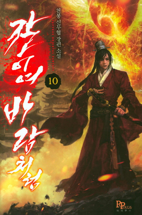 칼이여 바람처럼 10
