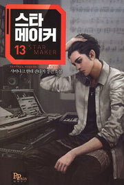스타 메이커 13