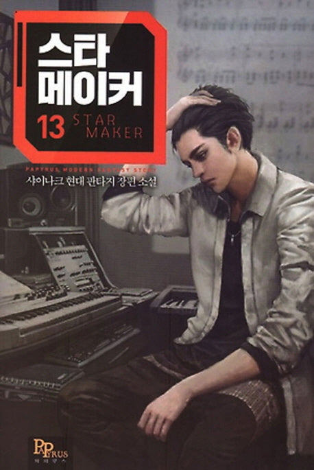스타 메이커 13