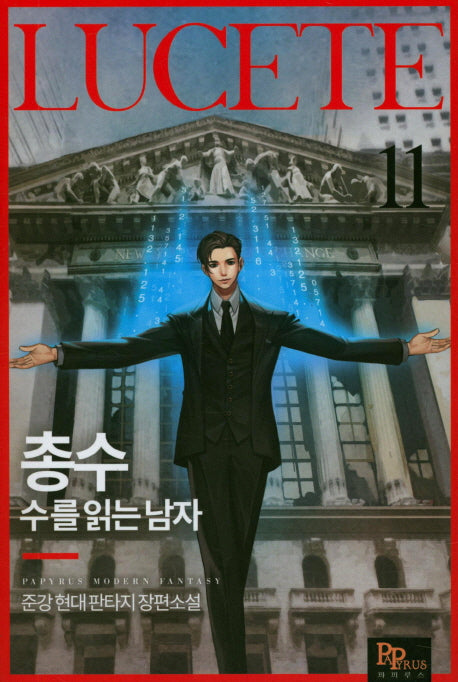 총수: 수를 읽는 남자 11