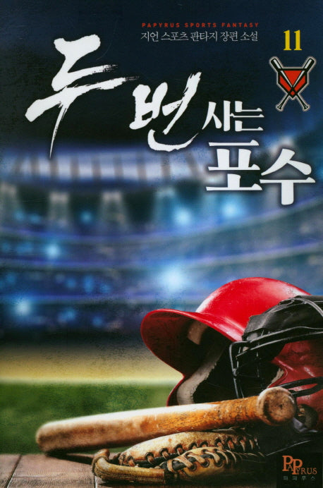 두 번 사는 포수 11