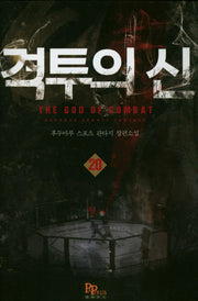 격투의 신 20