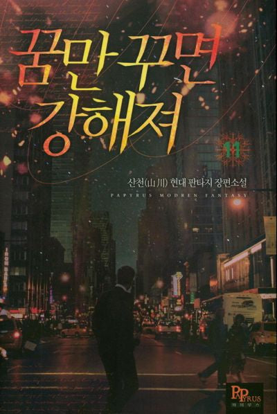 꿈만 꾸면 강해져 11
