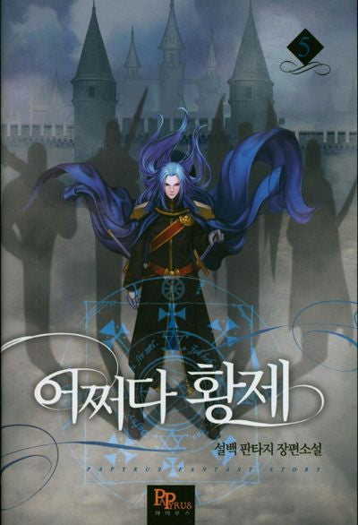어쩌다 황제 5