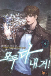 모두 다 내 거! 6