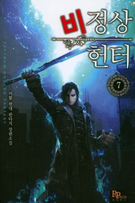 비정상 헌터 7