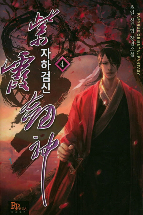 자하검신 4