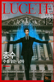 총수: 수를 읽는 남자 12