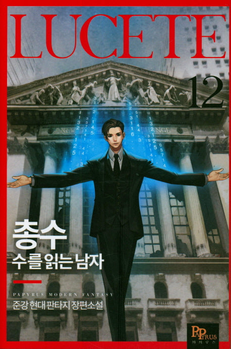 총수: 수를 읽는 남자 12