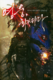 영웅, 회귀하다 7