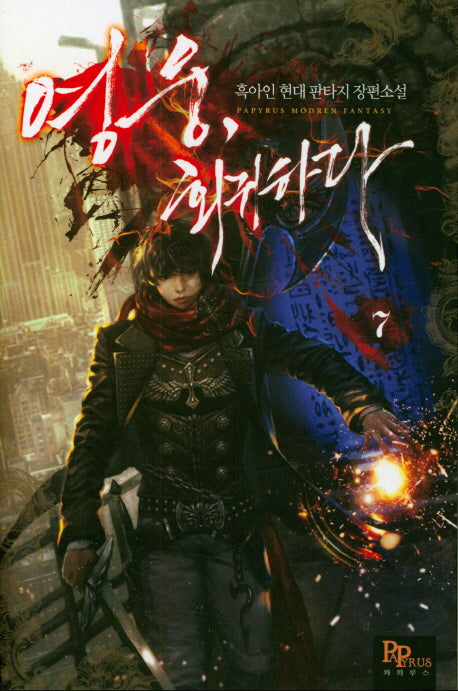 영웅, 회귀하다 7