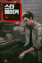 스타 메이커 14