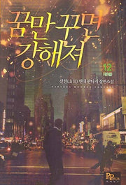 꿈만 꾸면 강해져 12(완결)