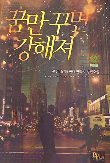 꿈만 꾸면 강해져 12(완결)