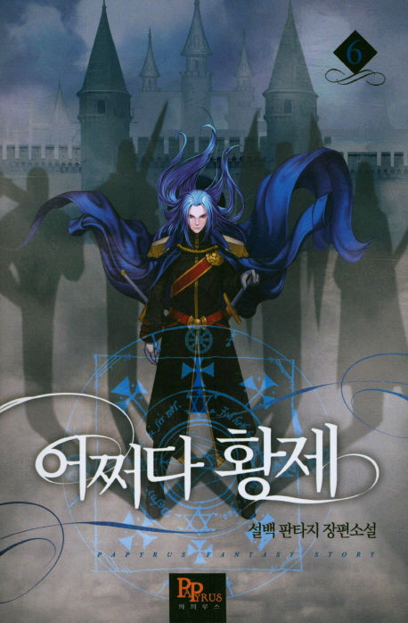 어쩌다 황제 6