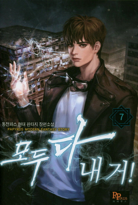 모두 다 내 거! 7