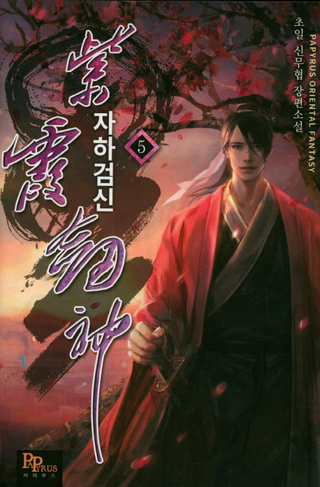 자하검신 5