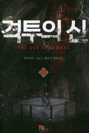 격투의 신 22