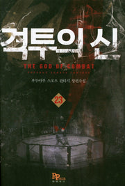 격투의 신 23