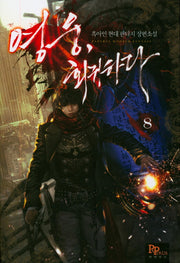 영웅, 회귀하다 8