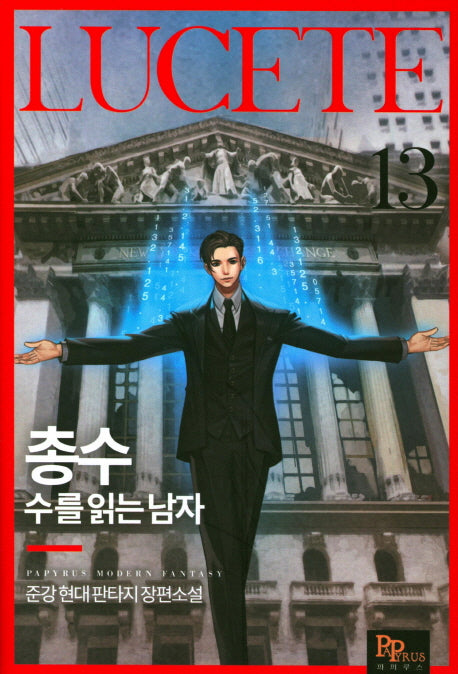 총수: 수를 읽는 남자 13