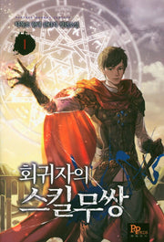 회귀자의 스킬무쌍 1